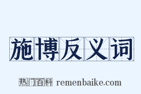 施博反义词是什么意思的图片